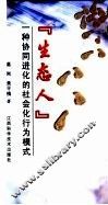 “生态人”-一种协同进化的社会化行为模式 封面