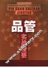 品管实战精要 封面