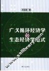 广义循环经济学的生态经济学范式 封面