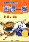 每课一练  化学2·必修 封面