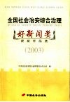 全国社会治安综合治理好新闻奖获奖作品选  2003 封面