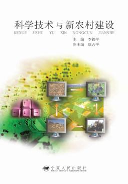 科学技术与新农村建设 封面