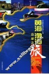 黄海、渤海沿岸之旅 封面