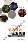 为高技术企业筑巢  高技术企业创业与企业孵化器 封面