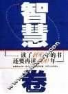 读了100年的书  还要再读100年  智慧卷 封面