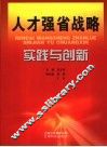 人才强省战略实践与创新 封面