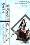 魅力无穷的西方神话 封面