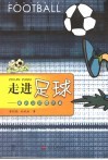 走进足球  献给足球爱好者 封面