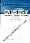 任务型语言教学  修订版 封面
