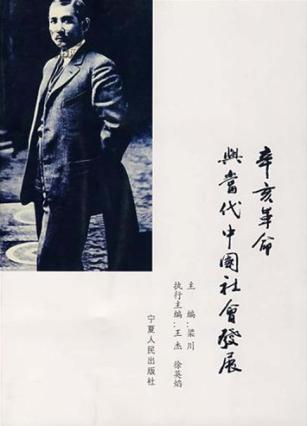 辛亥革命与当代中国社会发展 封面