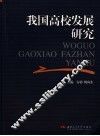 我国高校发展研究 封面