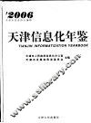 天津信息化年鉴  2006 封面