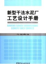 新型干法水泥厂工艺设计手册 封面