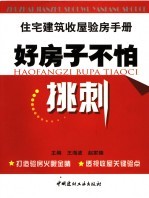 好房子怕挑刺  住宅建筑收屋验房手册 封面