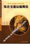 综合交通运输概论 封面