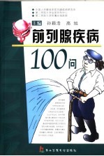 前列腺疾病100问 封面
