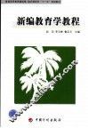 新编教育学教程 封面