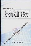 文化的先进与多元 封面