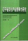辽宁省文化产业竞争力研究 封面