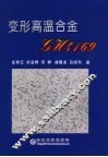 变形高温合金GH4169 封面