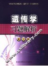 遗传学习题解析  修订版 封面