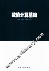 数值计算基础 封面