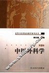 中医外科学  第2版 封面
