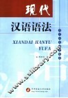 现代汉语语法 封面