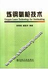 炼钢氧枪技术 封面
