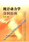 统计动力学及其应用 封面