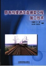既有线提速改造铺架工程施工技术 封面