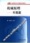 机械原理  专题篇 封面