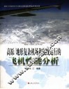 高原/复杂地形运作的飞机性能分析 封面