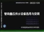 国家建筑标准设计图集 管网叠压供水设备选用与安装 06SS109 封面