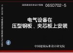 国家建筑标准设计图集 电气设备在压型钢板、夹芯板上安装 06SD702-5 封面