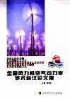 全国风力机空气动力学学术会议论文集 封面