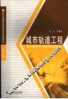 城市轨道工程 封面