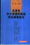 天津市中小学课外阅读状况调查报告 封面