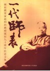 一代师表  林业教育家赵师抃教授诞辰九十周年纪念文集 封面