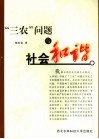 “三农”问题与社会和谐 封面