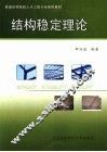 结构稳定理论 封面