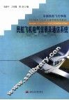 民航飞机电气仪表及通信系统 封面