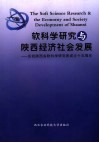 软科学研究与陕西经济社会发展  庆祝陕西省软科学研究所成立十五周年 封面