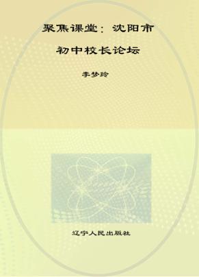 聚焦课堂  沈阳市初中校长论坛 封面