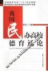 我国民办高校德育通论 封面
