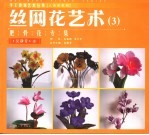 丝网花艺术  3  肥骨花专集 封面