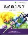 乳品微生物学 封面