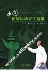 中国传统运动养生基础 封面