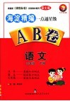 一点通星级AB卷 语文 三年级 下 今日金版 语文版 封面