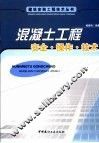 混凝土工程安全·操作·技术 封面